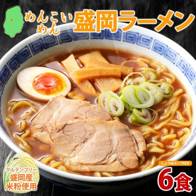 めんこいめん 盛岡ラーメン 6食 醤油 米粉 農事組合法人となん 岩手県 盛岡市