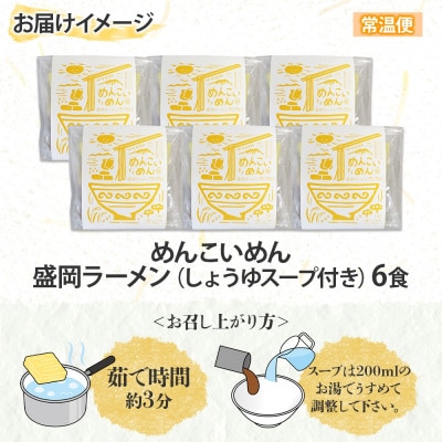 めんこいめん 盛岡ラーメン 6食 醤油 米粉 農事組合法人となん 岩手県 盛岡市