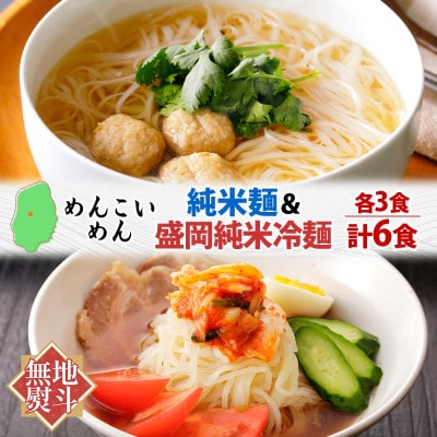 【熨斗付き】めんこいめん 2種(純米麺 冷麺) 計6食 Eセット となん 岩手県盛岡市