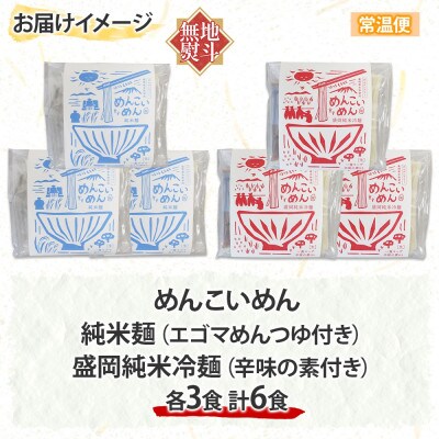【熨斗付き】めんこいめん 2種(純米麺 冷麺) 計6食 Eセット となん 岩手県盛岡市