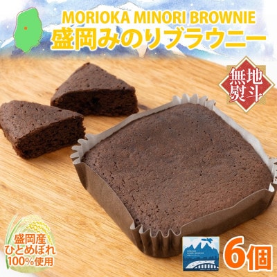 【熨斗付き】みのりブラウニー 6個 焼き菓子 農事組合法人となん 岩手県 盛岡市