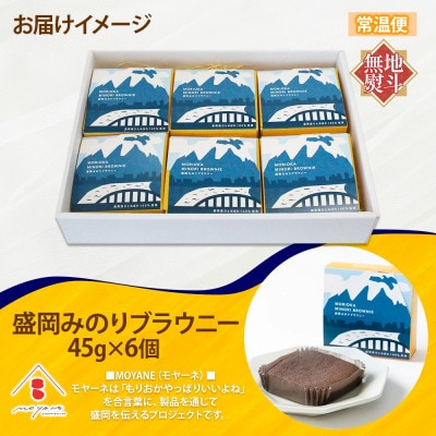 【熨斗付き】みのりブラウニー 6個 焼き菓子 農事組合法人となん 岩手県 盛岡市