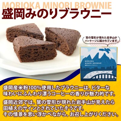 盛岡 みのりブラウニー 6個 焼き菓子 ブラウニー 農事組合法人となん 岩手県 盛岡市