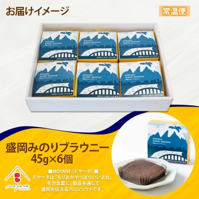 盛岡 みのりブラウニー 6個 焼き菓子 ブラウニー 農事組合法人となん 岩手県 盛岡市