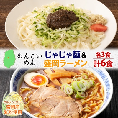 めんこいめん 2種(じゃじゃ麺 盛岡ラーメン) 計6食 Dセット 岩手県 盛岡市