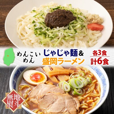 【熨斗付き】めんこいめん 2種(じゃじゃ麺 盛岡ラーメン) 計6食 Dセット 岩手県 盛岡市