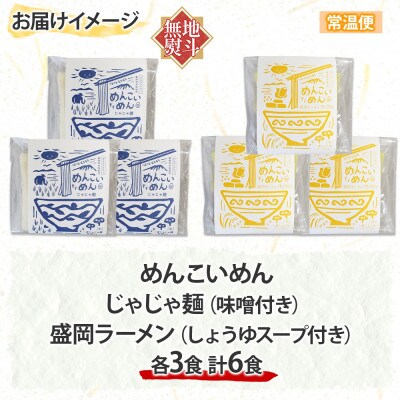 【熨斗付き】めんこいめん 2種(じゃじゃ麺 盛岡ラーメン) 計6食 Dセット 岩手県 盛岡市