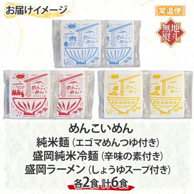 【熨斗付き】めんこいめん  米粉麺 3種(純米麺 冷麺 ラーメン) 計6食 Bセット 岩手県 盛岡市