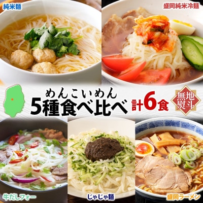 【熨斗付き】めんこいめん 5種(純米麺 冷麺 じゃじゃ麺 フォー 盛岡ラーメン) 計6食 Aセット