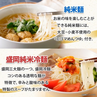 【熨斗付き】めんこいめん 5種(純米麺 冷麺 じゃじゃ麺 フォー 盛岡ラーメン) 計6食 Aセット