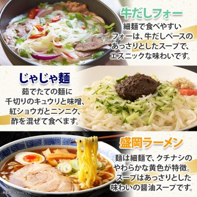 【熨斗付き】めんこいめん 5種(純米麺 冷麺 じゃじゃ麺 フォー 盛岡ラーメン) 計6食 Aセット