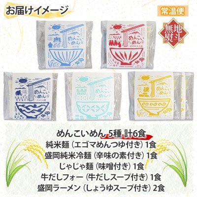 【熨斗付き】めんこいめん 5種(純米麺 冷麺 じゃじゃ麺 フォー 盛岡ラーメン) 計6食 Aセット