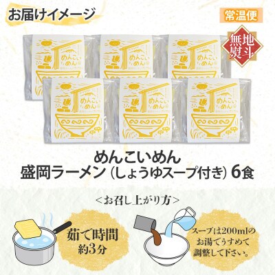 【熨斗付き】 めんこいめん 盛岡ラーメン 6食 醤油 米粉 農事組合法人となん 岩手県 盛岡市