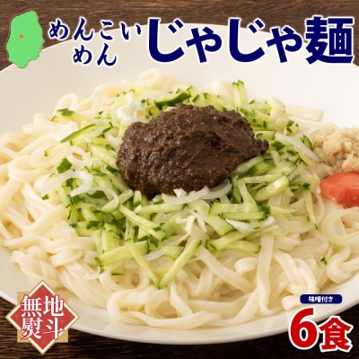 【熨斗付き】めんこいめん じゃじゃ麺 6食 米粉 グルメ お取り寄せ