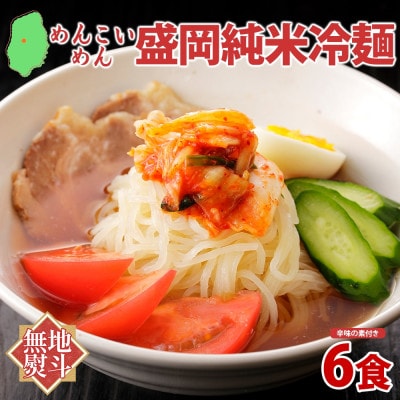 【熨斗付き】めんこいめん 純米冷麺 6食 米粉 農事組合法人となん 岩手県 盛岡市