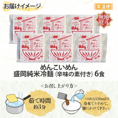【熨斗付き】めんこいめん 純米冷麺 6食 米粉 農事組合法人となん 岩手県 盛岡市