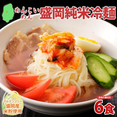めんこいめん 純米冷麺 6食 米粉 農事組合法人となん 岩手県 盛岡市