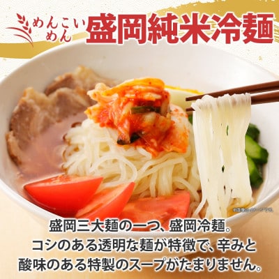めんこいめん 純米冷麺 6食 米粉 農事組合法人となん 岩手県 盛岡市
