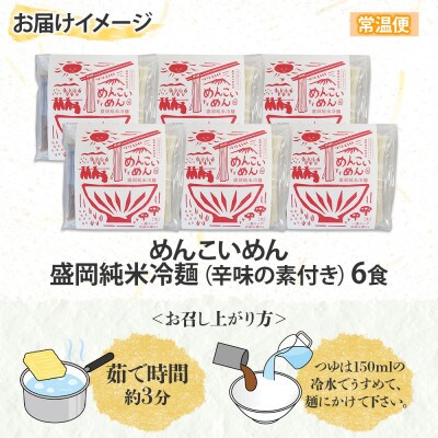 めんこいめん 純米冷麺 6食 米粉 農事組合法人となん 岩手県 盛岡市