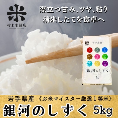 ◇発送当日精米◇盛岡産銀河のしずく5kg《特A7年連続》令和7年産・創業60年米屋の1等米
