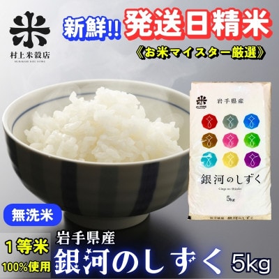 ★発送当日精米★盛岡市産銀河のしずく 無洗米 5kg《特A 6年連続受賞中》令和6年産