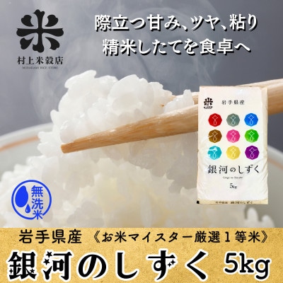 ◇発送当日精米◇無洗米 盛岡産銀河のしずく5kg《特A7年連続》令和7年産・創業60年米屋の1等米