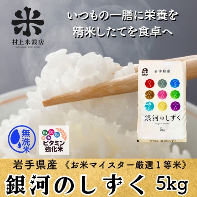 ★発送当日精米★盛岡産銀河のしずく 無洗米 ビタミン強化米入り 5kg《特A7年連続》令和7年産