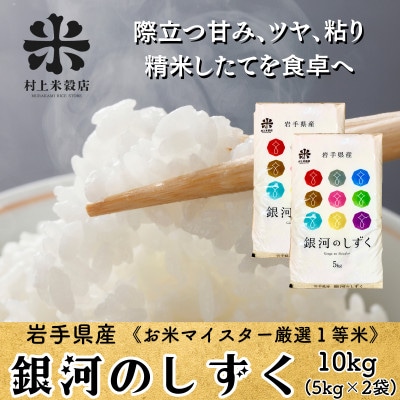 ◇発送当日精米◇盛岡産銀河のしずく10kg(5kg×2)《特A7年連続》令和7年産・米屋の1等米