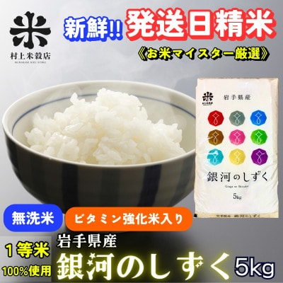 盛岡市産銀河のしずく 無洗米・ビタミン強化米配合 5kg《特A7年連続受賞中》令和7年産