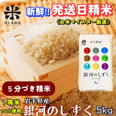◇発送当日精米◇盛岡市産銀河のしずく【5分づき精米】5kg《特A7年連続受賞中!》令和7年産