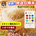 ◇発送当日精米◇盛岡市産銀河のしずく【5分づき精米・ビタミン強化米入り】5kg 令和7年産