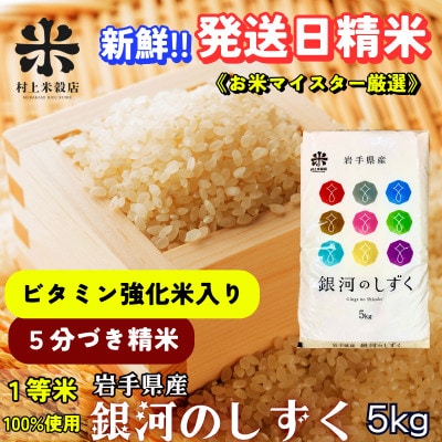 ◇発送当日精米◇盛岡市産銀河のしずく【5分づき精米・ビタミン強化米入り】5kg 令和7年産