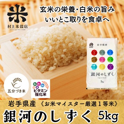 ☆発送当日精米☆盛岡市産銀河のしずく【5分づき精米・ビタミン強化米入り】5kg 令和7年産