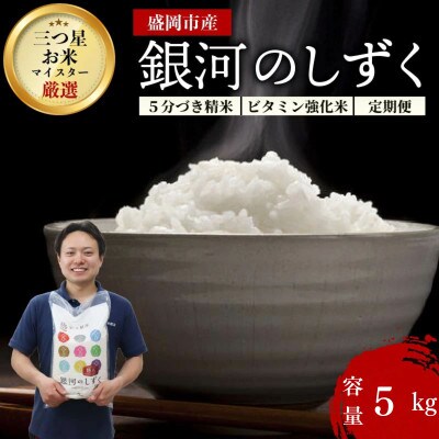 ☆発送当日精米☆盛岡市産銀河のしずく【5分づき精米・ビタミン強化米入り】5kg 令和7年産