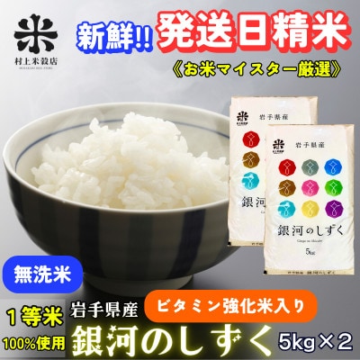 ★発送当日精米★盛岡市産銀河のしずく 無洗米 ビタミン強化米入り 5kg×2 令和7年産