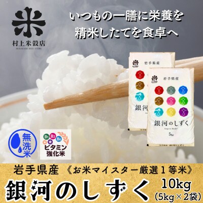 ★発送当日精米★盛岡産銀河のしずく 無洗米 ビタミン強化米入り 10kg(5kg×2)　特A7年連続