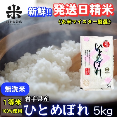 ★発送日精米★盛岡市産ひとめぼれ【無洗米】5kg 令和7年産☆1等米100%のお米マイスター厳選米☆