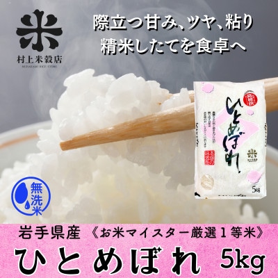 ♢発送日精米♢無洗米 盛岡市産ひとめぼれ 5kg 令和7年産☆1等米100%のお米マイスター厳選米☆