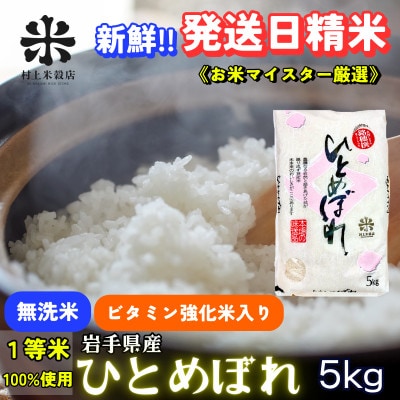 ★発送当日精米★盛岡市産ひとめぼれ 無洗米 ビタミン強化米入り 5kg 令和7年産