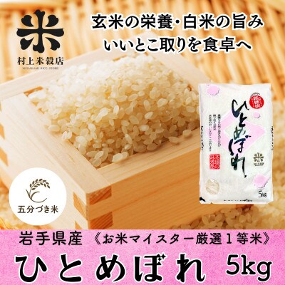 ◇発送当日精米◇5分づき精米 盛岡市産ひとめぼれ 5kg 令和7年産 1等米100%の厳選米