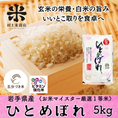 ◇新鮮!発送当日精米◇盛岡市産ひとめぼれ【5分づき精米・ビタミン強化米入り】5kg 令和7年産
