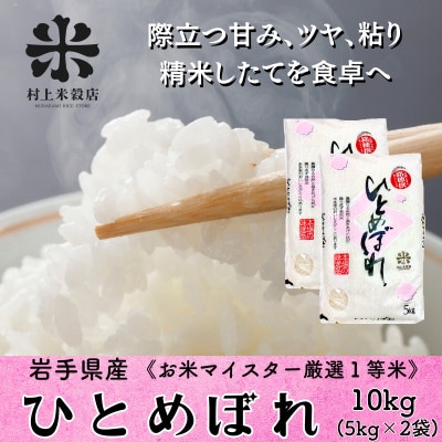 ♢発送当日精米♢盛岡産ひとめぼれ 10kg(5kg×2) 令和7年産・お米マイスター厳選1等米使用