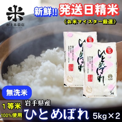 ★発送日精米★盛岡市産ひとめぼれ【無洗米】5kg×2 令和7年産 1等米100%のマイスター厳選米