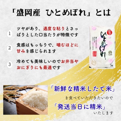 ♢発送日精米♢無洗米 盛岡市産ひとめぼれ 10kg(5kg×2) 令和7年産 お米マイスター厳選米