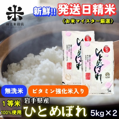 ★発送当日精米★盛岡市産ひとめぼれ 無洗米 ビタミン強化米入り 5kg×2 令和7年産