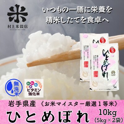 ♢発送当日精米♢盛岡産ひとめぼれ 無洗米 ビタミン強化米入り 10kg(5kg×2)　令和7年産
