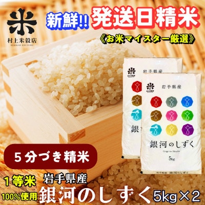★特A7年連続受賞中★盛岡市産銀河のしずく【5分づき精米】5kg×2 令和7年産