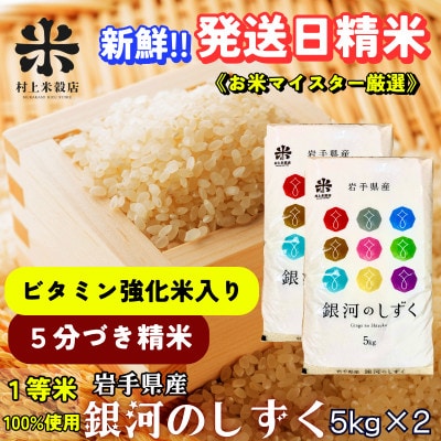 ★特A7年連続受賞中★盛岡市産銀河のしずく【5分づき精米・ビタミン強化米入り】5kg×2 令和7年産