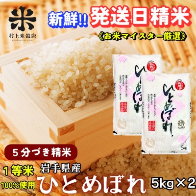 ◇発送当日精米◇盛岡市産ひとめぼれ【5分づき精米】5kg×2 令和7年産 ☆1等米100%の厳選米☆