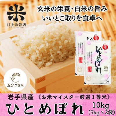 ◇発送当日精米◇5分づき精米 盛岡市産ひとめぼれ 10kg(5kg×2) 令和7年産